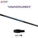 三菱ケミカル ヴァンキッシュ ムジーク用 スリーブ付シャフト ドライバー用 カスタムシャフト 純正スリーブ VANQUISH