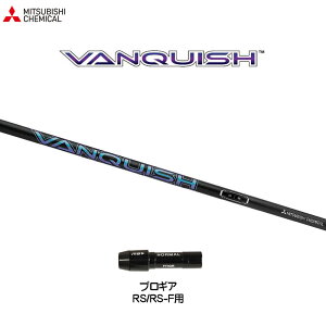 三菱ケミカル ヴァンキッシュ プロギア RSシリーズ用 スリーブ付シャフト ドライバー用 カスタムシャフト VANQUISH