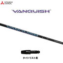 三菱ケミカル ヴァンキッシュ タイトリスト用 スリーブ付シャフト ドライバー用 カスタムシャフト VANQUISH