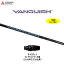 FW用 三菱ケミカル ヴァンキッシュ キャロウェイ フェアウェイウッド用 2019年モデル以降 スリーブ付シャフト カスタムシャフト VANQUISH