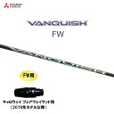 FW専用 三菱ケミカル VANQUISH FW キャロウェイ フェアウェイウッド用 2019年モデル以降 スリーブ付シャフト カスタムシャフト 非純正スリーブ ...