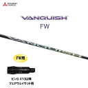 FW専用 三菱ケミカル VANQUISH FW ピン G410以降 フェアウェイウッド用 スリーブ付シャフト カスタムシャフト 非純正スリーブ ヴァンキッシュ ...