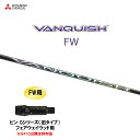 FW専用 三菱ケミカル VANQUISH FW ピン Gシリーズ(旧タイプ) フェアウェイウッド用 スリーブ付シャフト カスタムシャフト 非純正スリーブ ヴァン...
