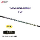 FW専用 三菱ケミカル VANQUISH FW PXG フェアウェイウッド用 スリーブ付シャフト カスタムシャフト 非純正スリーブ ヴァンキッシュ フェアウェイ...