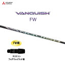 FW専用 三菱ケミカル VANQUISH FW スリクソン フェアウェイウッド用 スリーブ付シャフト カスタムシャフト 非純正スリーブ ヴァンキッシュ フェアウ...