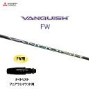 FW専用 三菱ケミカル VANQUISH FW タイトリスト フェアウェイウッド用 スリーブ付シャフト カスタムシャフト 非純正スリーブ ヴァンキッシュ フェア...