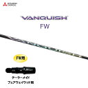 FW専用 三菱ケミカル VANQUISH FW テーラーメイド フェアウェイウッド用 スリーブ付シャフト カスタムシャフト 非純正スリーブ ヴァンキッシュ フェ...