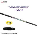 UT専用 三菱ケミカル VANQUISH Hybrid タイトリスト ユーティリティ用 スリーブ付シャフト カスタムシャフト 非純正スリーブ ヴァンキッシュ ハ...