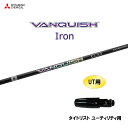 UT用 三菱ケミカル VANQUISH Iron タイトリスト ユーティリティ用 スリーブ付シャフト カスタムシャフト 非純正スリーブ ヴァンキッシュ アイアン