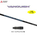 FW用 三菱ケミカル ヴァンキッシュ ミズノ フェアウェイウッド用 スリーブ付シャフト カスタムシャフト VANQUISH