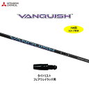 FW用 三菱ケミカル ヴァンキッシュ タイトリスト フェアウェイウッド用 スリーブ付シャフト カスタムシャフト VANQUISH