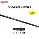 FW用 三菱ケミカル ヴァンキッシュ テーラーメイド フェアウェイウッド用 スリーブ付シャフト カスタムシャフト VANQUISH