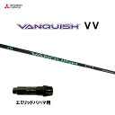 三菱ケミカル VANQUISH VV エミリッドバハマ用 スリーブ付シャフト ドライバー用 カスタムシャフト 純正スリーブ ヴァンキッシュ ヴィヴィ