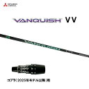 三菱ケミカル VANQUISH VV コブラ(2025年モデル以降)用 スリーブ付シャフト ドライバー用 カスタムシャフト ヴァンキッシュ ヴィヴィ