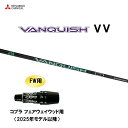 FW用 三菱ケミカル VANQUISH VV コブラ フェアウェイウッド用 2025年モデル以降 スリーブ付シャフト カスタムシャフト 非純正スリーブ ヴァンキ...