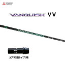 三菱ケミカル VANQUISH VV コブラ(旧タイプ)用 スリーブ付シャフト ドライバー用 カスタムシャフト 非純正スリーブ ヴァンキッシュ ヴィヴィ