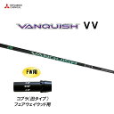 FW用 三菱ケミカル VANQUISH VV コブラ(旧タイプ) フェアウェイウッド用 スリーブ付シャフト カスタムシャフト 非純正スリーブ ヴァンキッシュ ヴ...