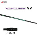 三菱ケミカル VANQUISH VV キャロウェイ用 スリーブ付シャフト ドライバー用 カスタムシャフト 非純正スリーブ ヴァンキッシュ ヴィヴィ