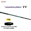 FW用 三菱ケミカル VANQUISH VV キャロウェイ フェアウェイウッド用 2019年モデル以降 スリーブ付シャフト カスタムシャフト ヴァンキッシュ ヴ...
