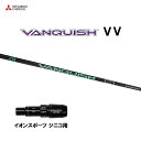 三菱ケミカル VANQUISH VV イオンスポーツ ジニコ用 スリーブ付シャフト ドライバー用 カスタム 純正スリーブ ヴァンキッシュ ヴィヴィ