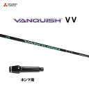 三菱ケミカル VANQUISH VV ホンマ用 スリーブ付シャフト ドライバー用 カスタムシャフト 非純正スリーブ ヴァンキッシュ ヴィヴィ