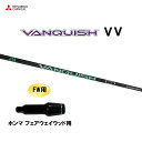 FW用 三菱ケミカル VANQUISH VV ホンマ フェアウェイウッド用 スリーブ付シャフト カスタムシャフト 非純正スリーブ ヴァンキッシュ ヴィヴィ