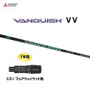 FW用 三菱ケミカル VANQUISH VV ミズノ フェアウェイウッド用 スリーブ付シャフト カスタムシャフト 非純正スリーブ ヴァンキッシュ ヴィヴィ