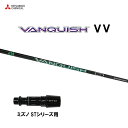 三菱ケミカル VANQUISH VV ミズノ STシリーズ用 スリーブ付シャフト ドライバー用 カスタムシャフト 非純正スリーブ ヴァンキッシュ ヴィヴィ