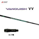 三菱ケミカル VANQUISH VV オノフ用 スリーブ付シャフト ドライバー用 カスタムシャフト 非純正スリーブ ヴァンキッシュ ヴィヴィ