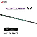 【7/11発売→順次製作 予約販売】三菱ケミカル VANQUISH VV プロギア RS(旧タイプ)用 スリーブ付シャフト ドライバー用 カスタムシャフト ヴァ...
