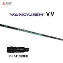 三菱ケミカル VANQUISH VV ピン G410以降用 スリーブ付シャフト ドライバー用 カスタムシャフト 非純正スリーブ ヴァンキッシュ ヴィヴィ