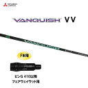 FW用 三菱ケミカル VANQUISH VV ピン G410以降 フェアウェイウッド用 スリーブ付シャフト カスタムシャフト 非純正スリーブ ヴァンキッシュ ヴ...