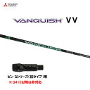 三菱ケミカル VANQUISH VV ピン Gシリーズ(旧タイプ)用 スリーブ付シャフト ドライバー用 カスタムシャフト ヴァンキッシュ ヴィヴィ