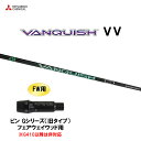 FW用 三菱ケミカル VANQUISH VV ピン Gシリーズ(旧タイプ) フェアウェイウッド用 スリーブ付シャフト カスタムシャフト 非純正スリーブ ヴァンキ...