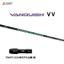 三菱ケミカル VANQUISH VV プロギア(2024年モデル以降)用 スリーブ付シャフト ドライバー用 カスタムシャフト ヴァンキッシュ ヴィヴィ