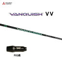 三菱ケミカル VANQUISH VV PXG用 スリーブ付シャフト ドライバー用 カスタムシャフト 非純正スリーブ ヴァンキッシュ ヴィヴィ