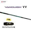 FW用 三菱ケミカル VANQUISH VV PXG フェアウェイウッド用 スリーブ付シャフト カスタムシャフト 非純正スリーブ ヴァンキッシュ ヴィヴィ