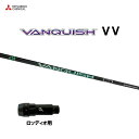 三菱ケミカル VANQUISH VV ロッディオ用 スリーブ付シャフト ドライバー用 カスタムシャフト 非純正スリーブ ヴァンキッシュ ヴィヴィ