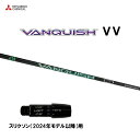 三菱ケミカル VANQUISH VV スリクソン(2024年モデル以降)用 スリーブ付シャフト ドライバー用 カスタムシャフト ヴァンキッシュ ヴィヴィ