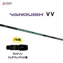 FW用 三菱ケミカル VANQUISH VV スリクソン フェアウェイウッド用 スリーブ付シャフト カスタムシャフト 非純正スリーブ ヴァンキッシュ ヴィヴィ
