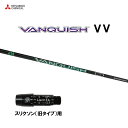 三菱ケミカル VANQUISH VV スリクソン(旧タイプ)用 スリーブ付シャフト ドライバー用 カスタムシャフト ヴァンキッシュ ヴィヴィ