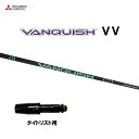 三菱ケミカル VANQUISH VV タイトリスト用 スリーブ付シャフト ドライバー用 カスタムシャフト 非純正スリーブ ヴァンキッシュ ヴィヴィ