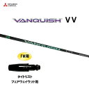 FW用 三菱ケミカル VANQUISH VV タイトリスト フェアウェイウッド用 スリーブ付シャフト カスタムシャフト 非純正スリーブ ヴァンキッシュ ヴィヴィ