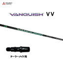 三菱ケミカル VANQUISH VV テーラーメイド用 スリーブ付シャフト ドライバー用 カスタムシャフト 非純正スリーブ ヴァンキッシュ ヴィヴィ