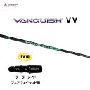 FW用 三菱ケミカル VANQUISH VV テーラーメイド フェアウェイウッド用 スリーブ付シャフト カスタムシャフト 非純正スリーブ ヴァンキッシュ ヴィヴ...