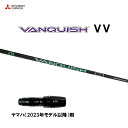 三菱ケミカル VANQUISH VV ヤマハ(2023年モデル以降)用 スリーブ付シャフト ドライバー用 カスタムシャフト ヴァンキッシュ ヴィヴィ