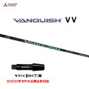 三菱ケミカル VANQUISH VV ヤマハ(旧タイプ)用 スリーブ付シャフト ドライバー用 カスタムシャフト 非純正スリーブ ヴァンキッシュ ヴィヴィ