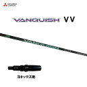 三菱ケミカル VANQUISH VV ヨネックス用 スリーブ付シャフト ドライバー用 カスタムシャフト 非純正スリーブ ヴァンキッシュ ヴィヴィ