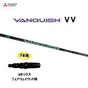 FW用 三菱ケミカル VANQUISH VV ヨネックス フェアウェイウッド用 スリーブ付シャフト カスタムシャフト 非純正スリーブ ヴァンキッシュ ヴィヴィ