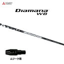 三菱ケミカル ディアマナ WB ムジーク用 スリーブ付シャフト ドライバー用 カスタムシャフト 純正スリーブ Diamana WB